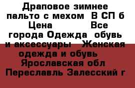 Драповое зимнее пальто с мехом. В СП-б › Цена ­ 2 500 - Все города Одежда, обувь и аксессуары » Женская одежда и обувь   . Ярославская обл.,Переславль-Залесский г.